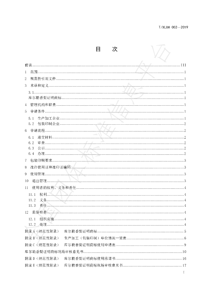T/XLXH 002-2019 标准预览
