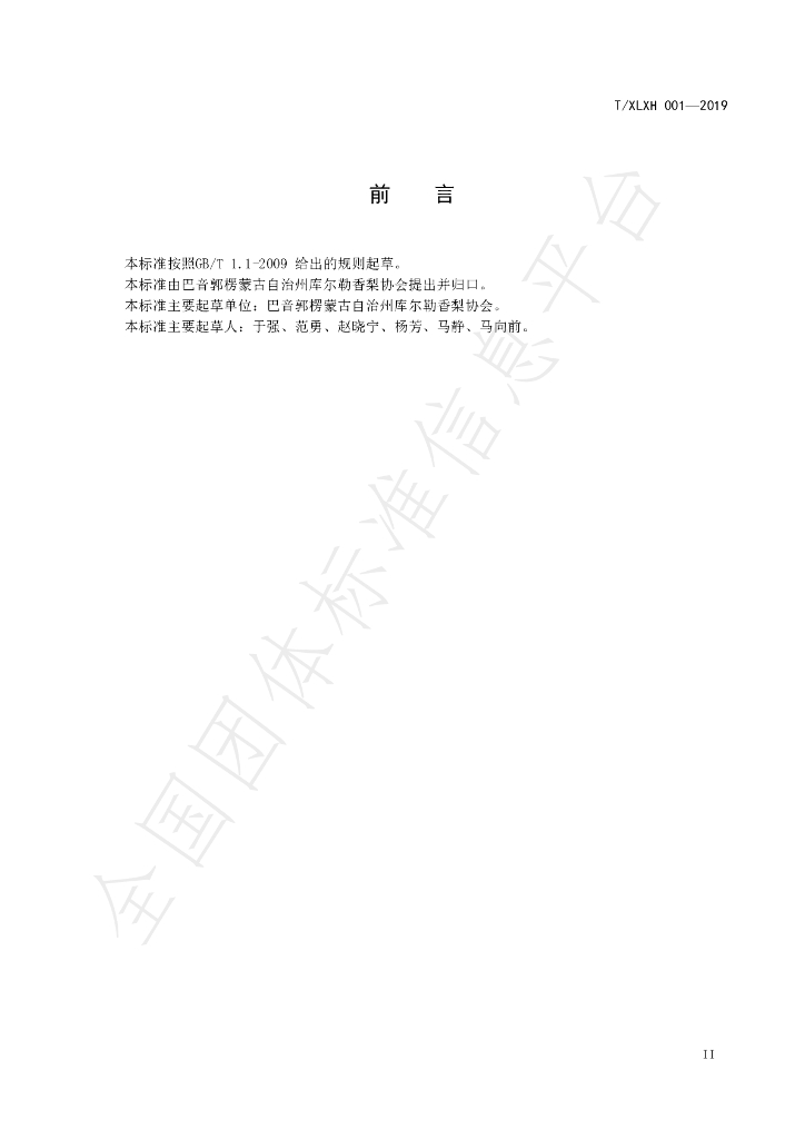T/XLXH 001-2019 标准预览