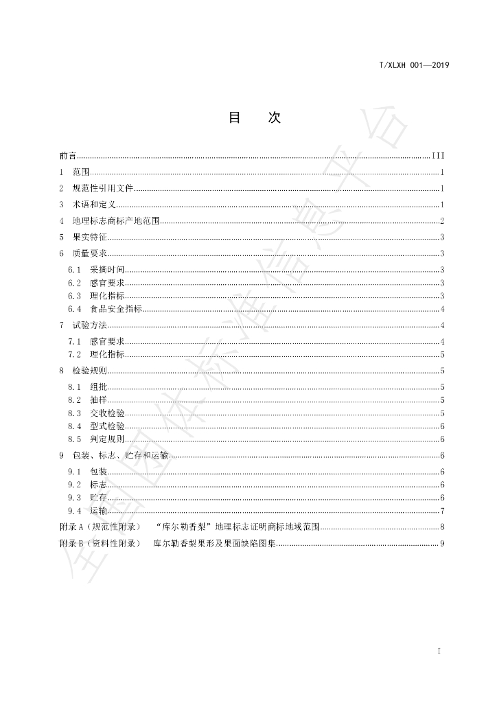 T/XLXH 001-2019 标准预览