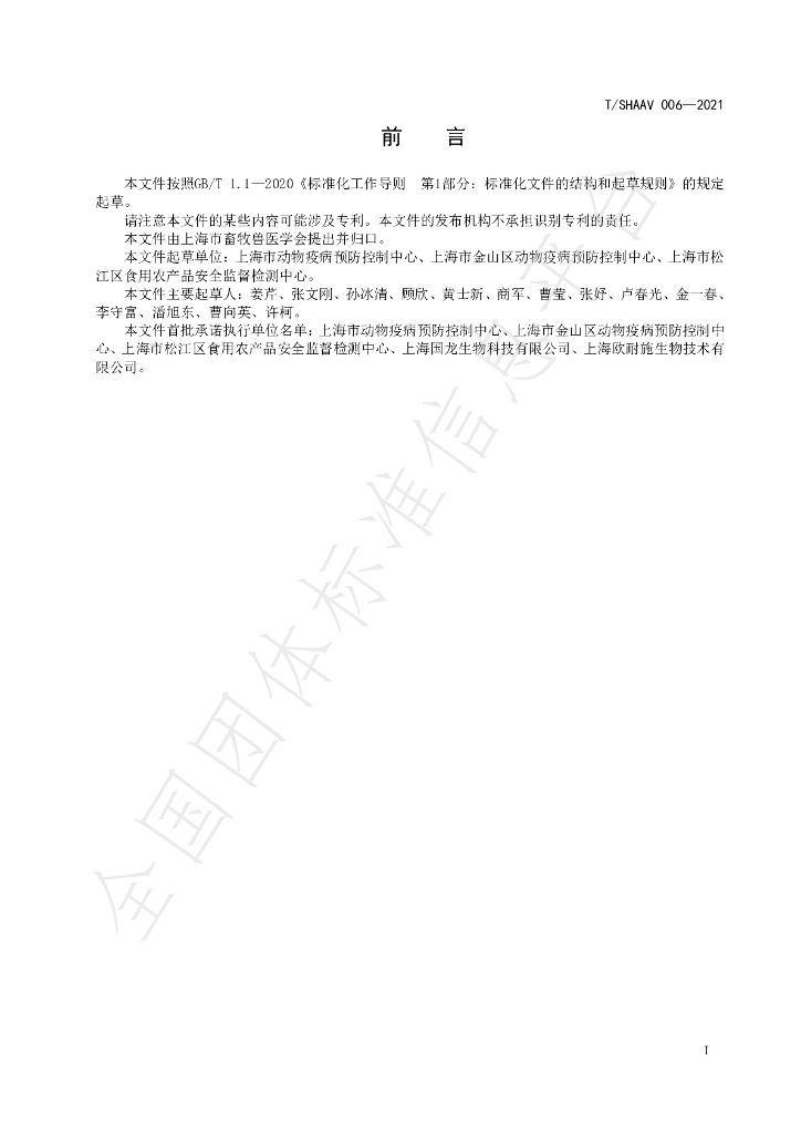 T/SHAAV 006-2021 标准预览