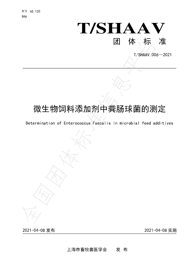 T/SHAAV 006-2021 标准预览
