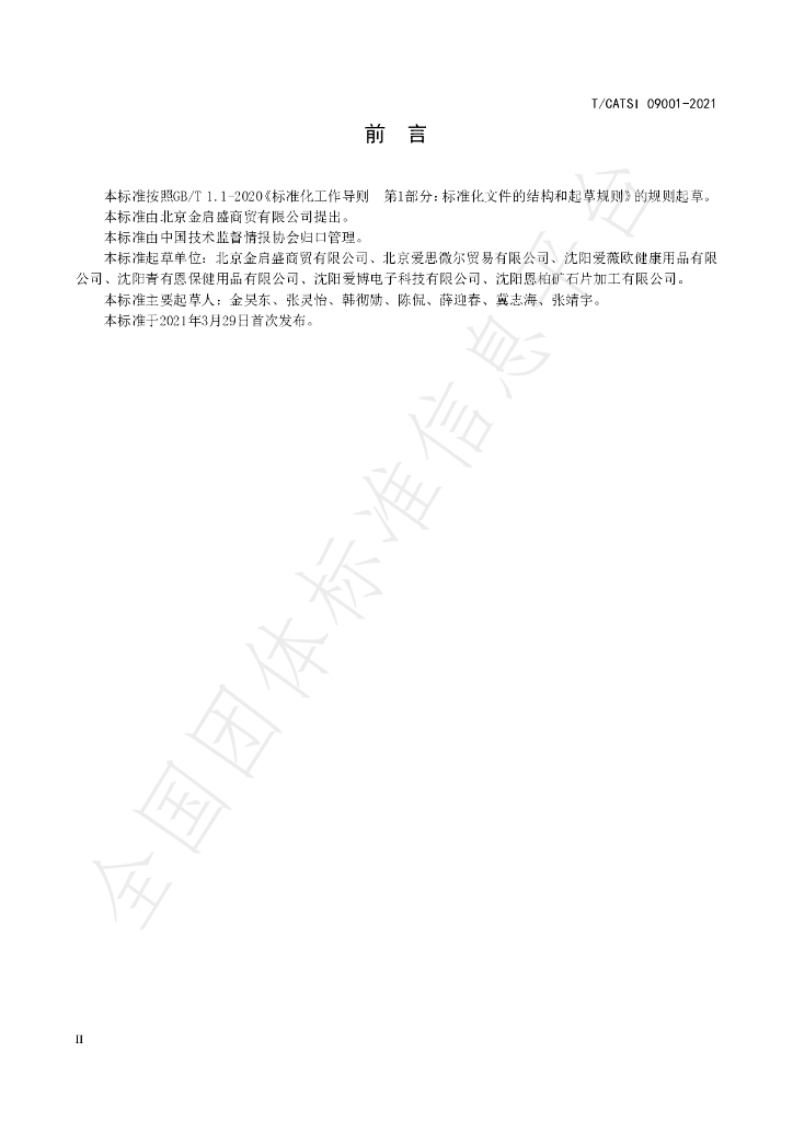 T/CATSI 09001-2021 标准预览