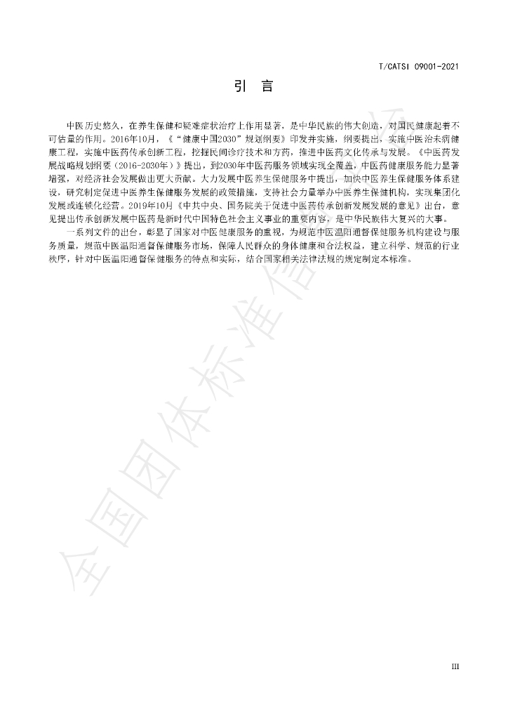 T/CATSI 09001-2021 标准预览