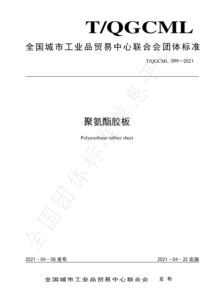 T/QGCML 099-2021 标准预览