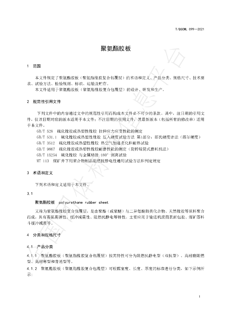 T/QGCML 099-2021 标准预览