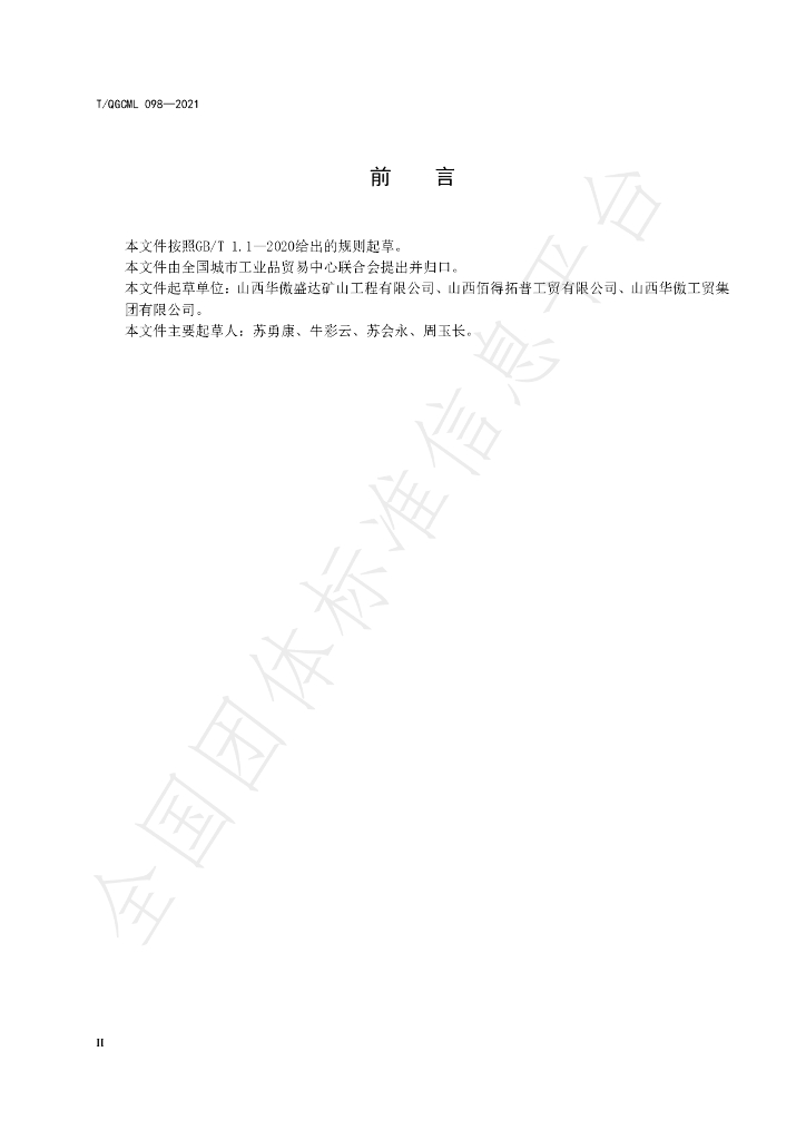 T/QGCML 098-2021 标准预览