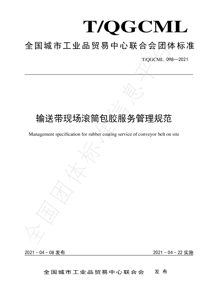 T/QGCML 098-2021 标准预览