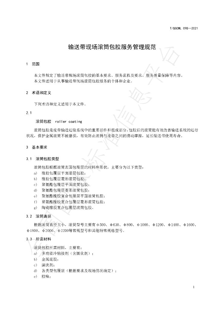 T/QGCML 098-2021 标准预览