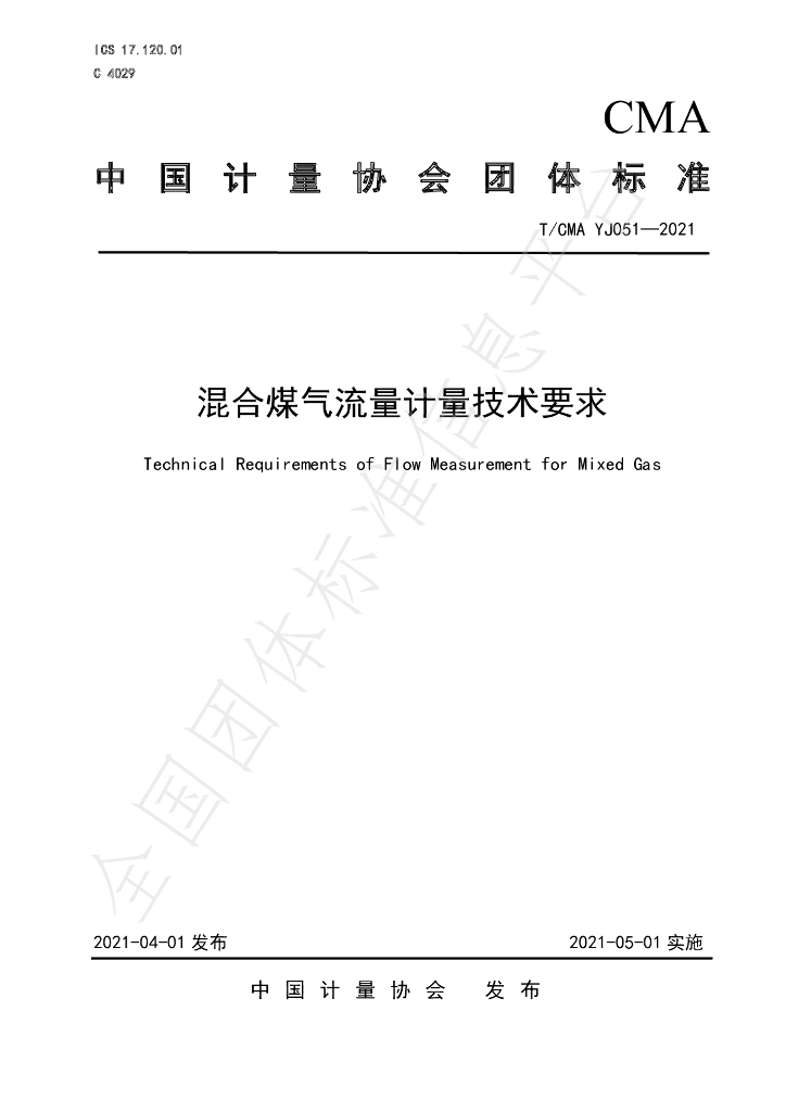 T/CMA YJ051-2021 标准预览