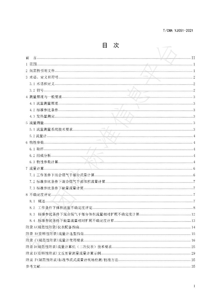 T/CMA YJ051-2021 标准预览