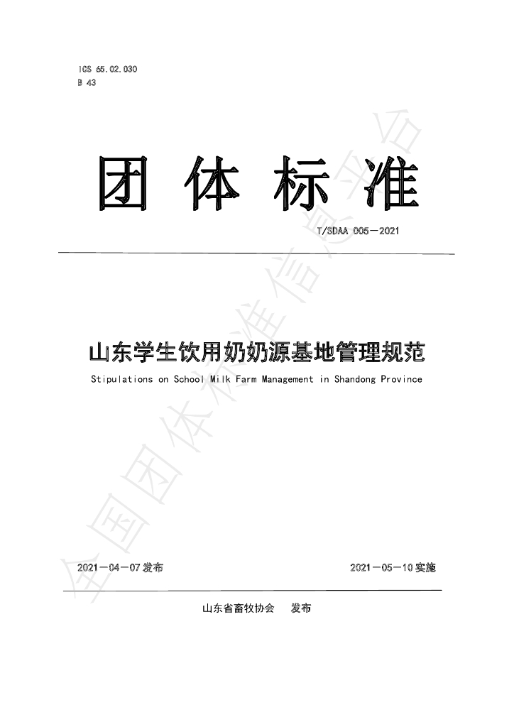 T/SDAA 005-2021 标准预览