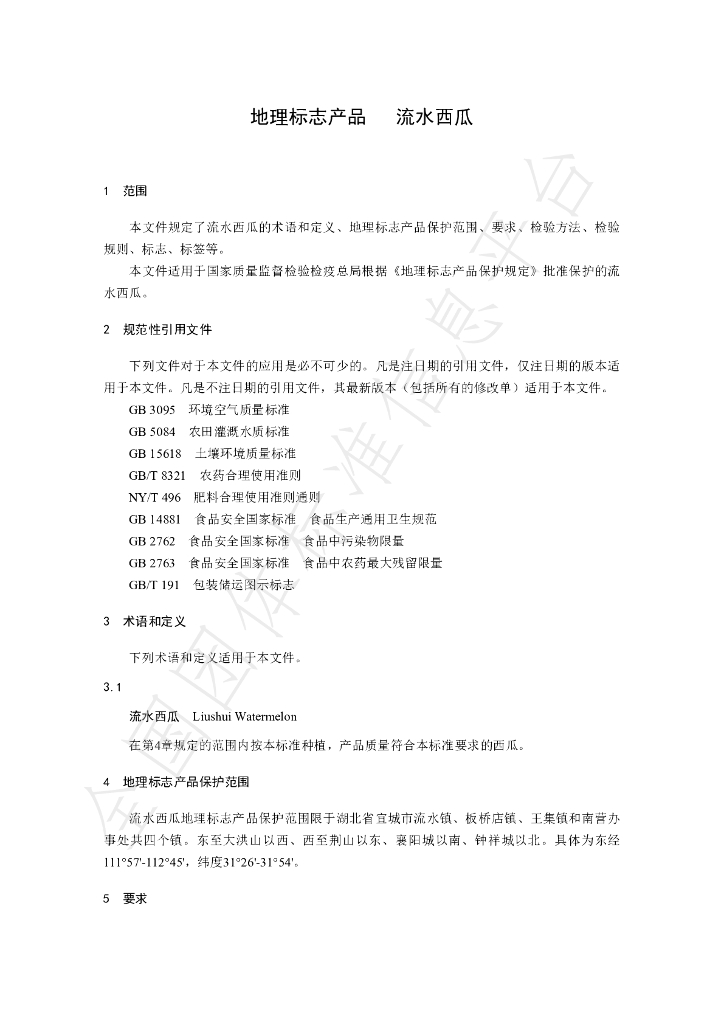 T/YCLSWA 001-2020 标准预览