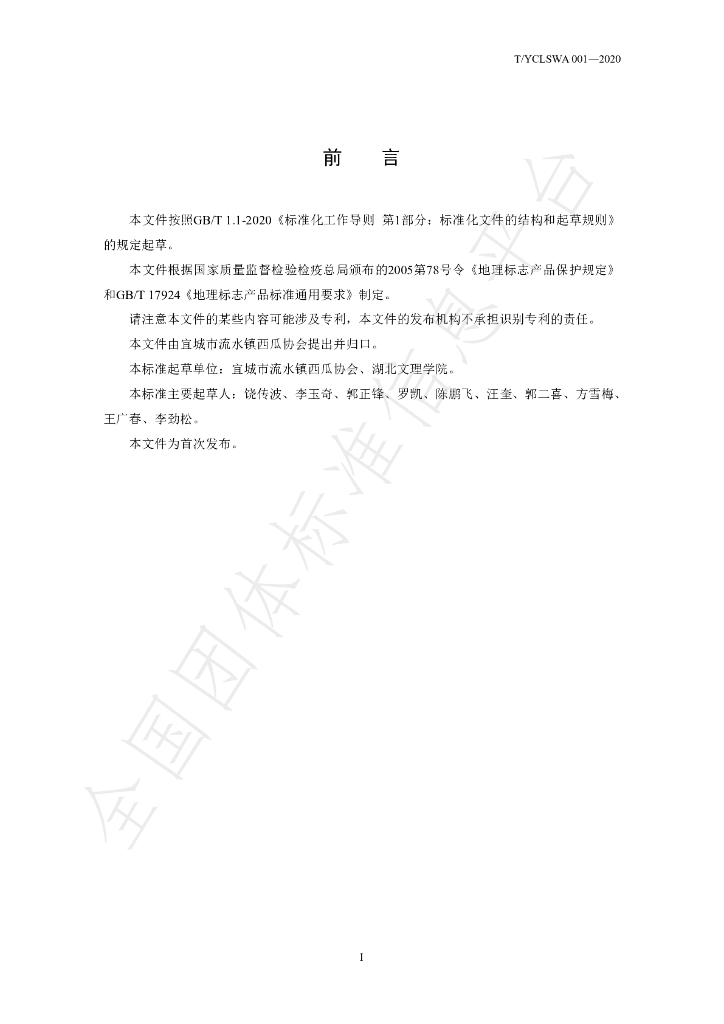 T/YCLSWA 001-2020 标准预览
