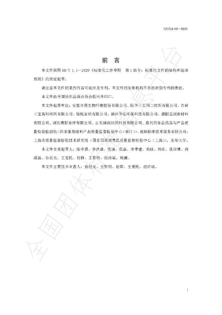 T/CTCA 10-2021 标准预览