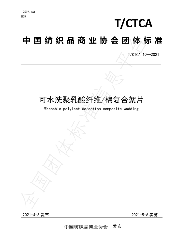 T/CTCA 10-2021 标准预览