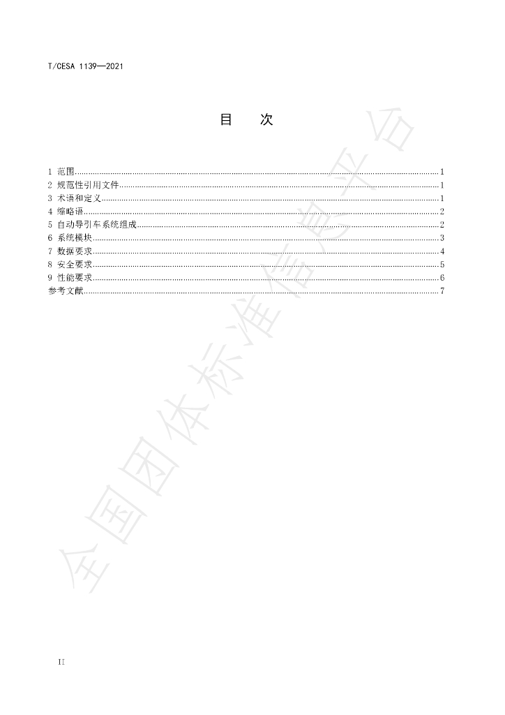 T/CESA 1139-2021 标准预览