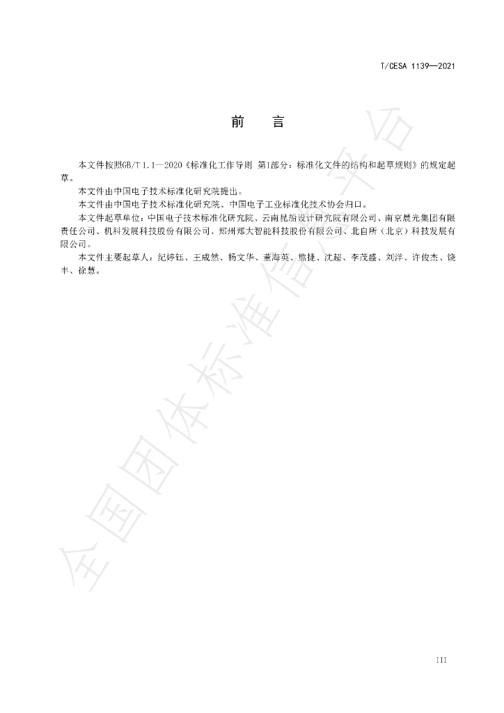 T/CESA 1139-2021 标准预览