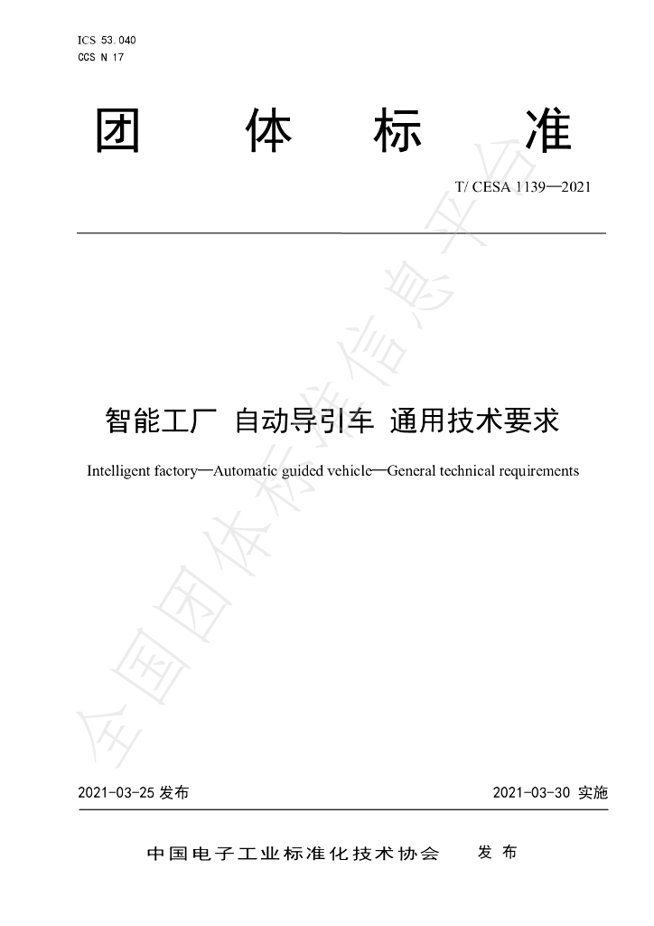 T/CESA 1139-2021 标准预览