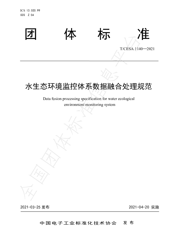 T/CESA 1140-2021 标准预览