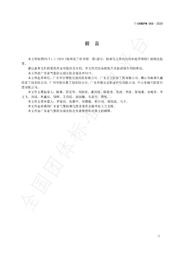 T/GAMDPM 008-2020 标准预览