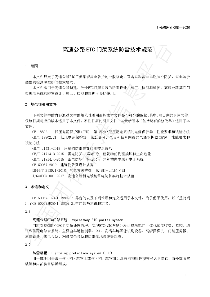 T/GAMDPM 008-2020 标准预览