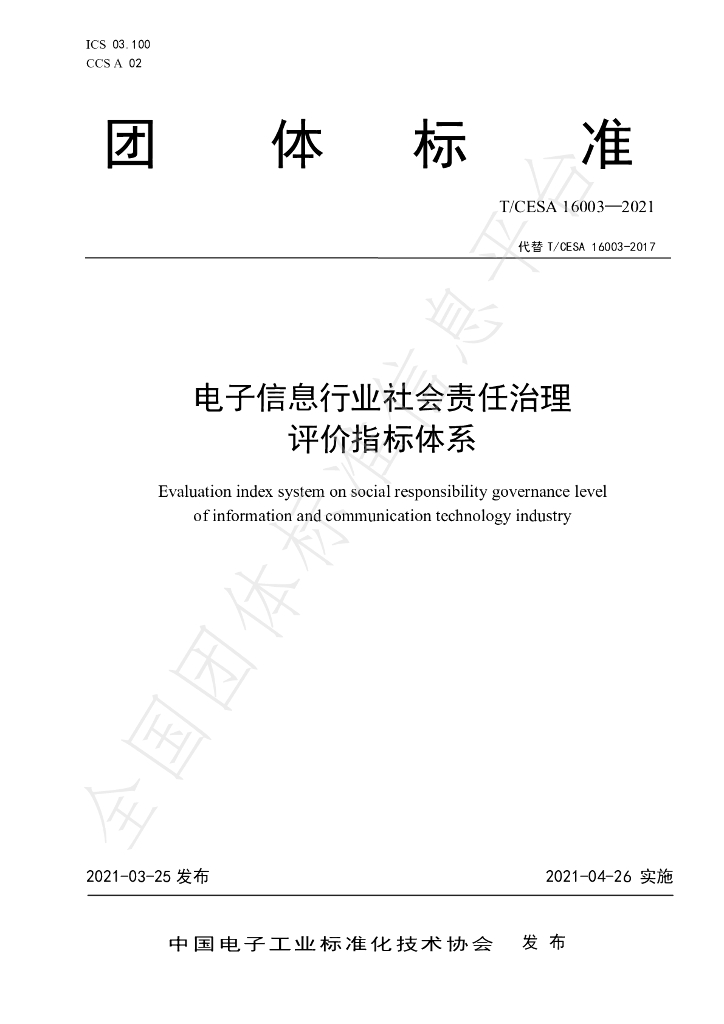 T/CESA 16003-2021 标准预览