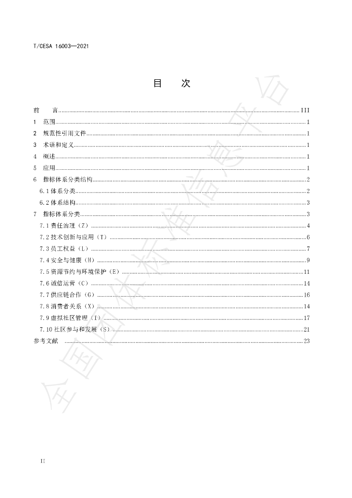 T/CESA 16003-2021 标准预览