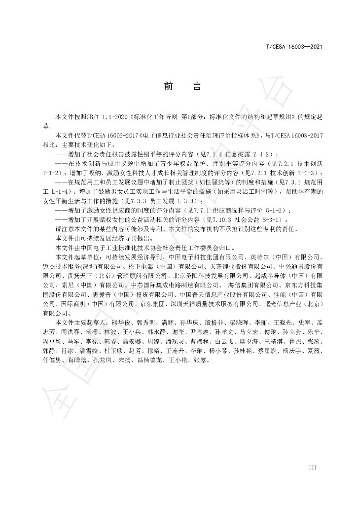 T/CESA 16003-2021 标准预览