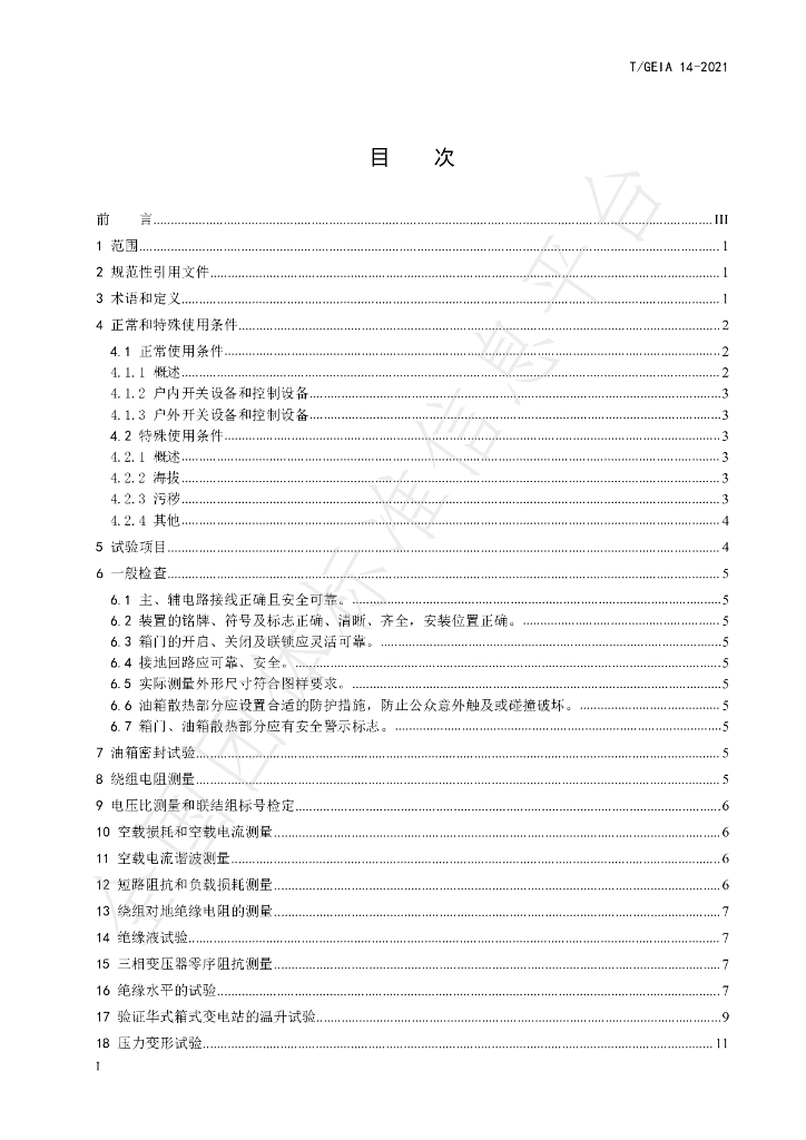 T/GEIA 14-2021 标准预览