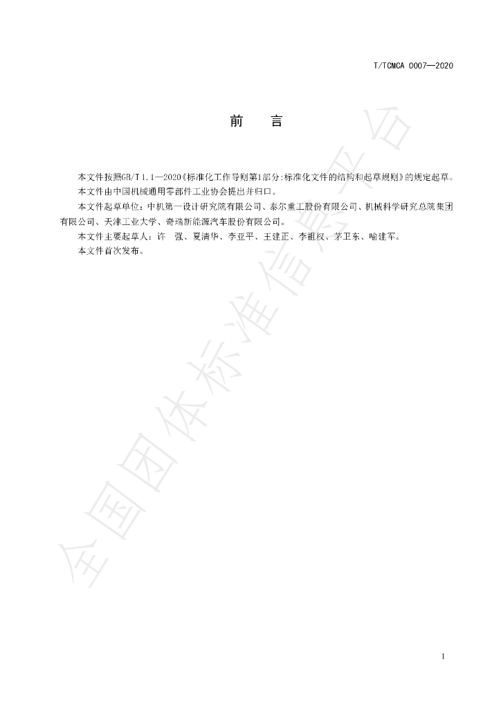 T/TCMCA 0007-2020 标准预览