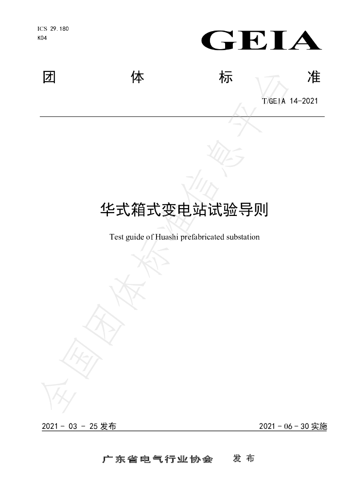 T/GEIA 14-2021 标准预览