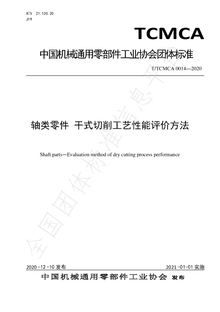T/TCMCA 0014-2020 标准预览