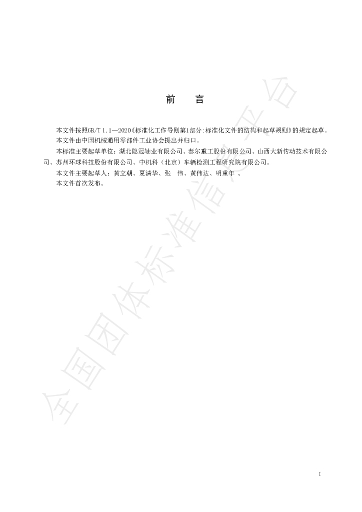 T/TCMCA 0012-2020 标准预览