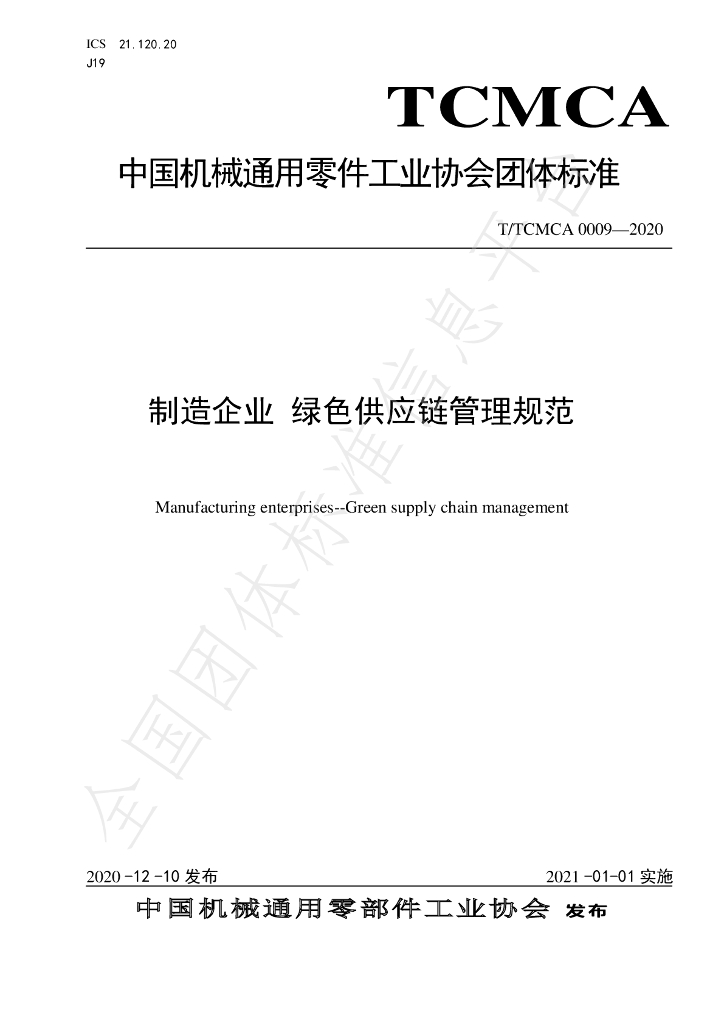 T/TCMCA 0009-2020 标准预览