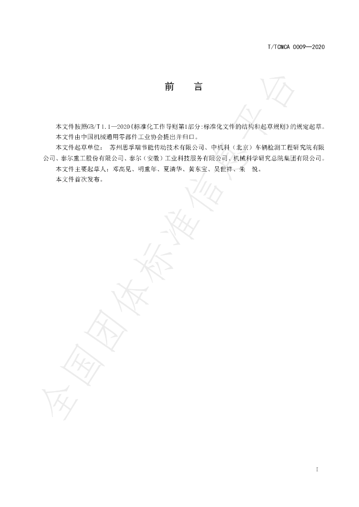 T/TCMCA 0009-2020 标准预览