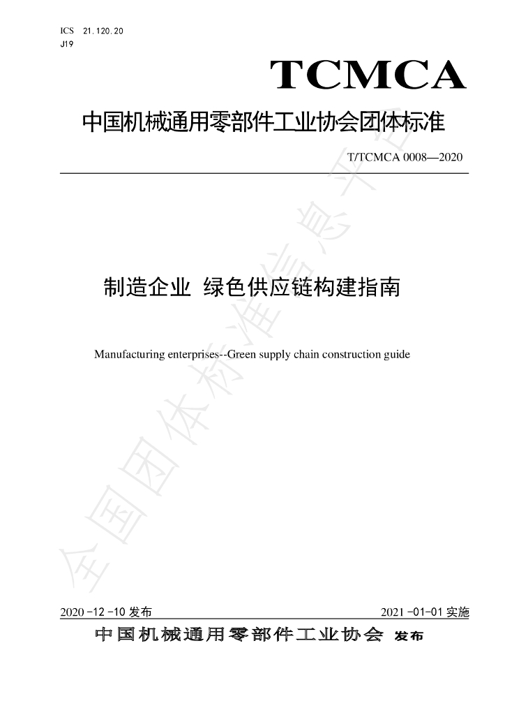 T/TCMCA 0008-2020 标准预览