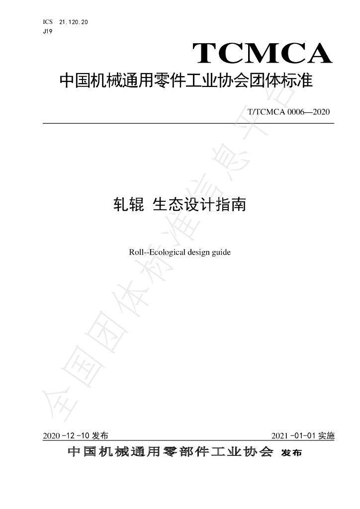 T/TCMCA 0006-2020 标准预览