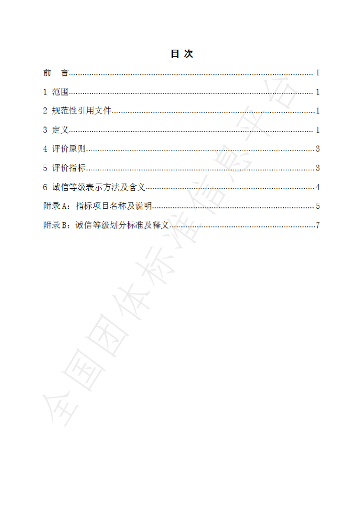 T/CCSIA 0001-2021 标准预览