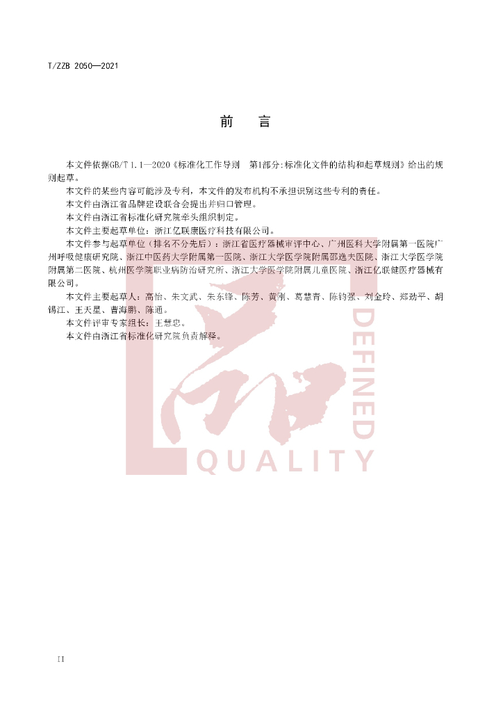 T/ZZB 2050-2021 标准预览