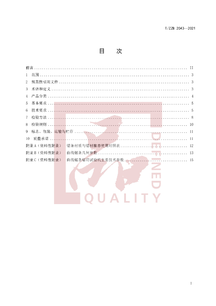 T/ZZB 2043-2021 标准预览