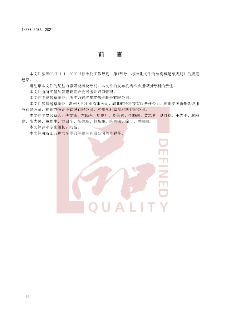 T/ZZB 2036-2021 标准预览