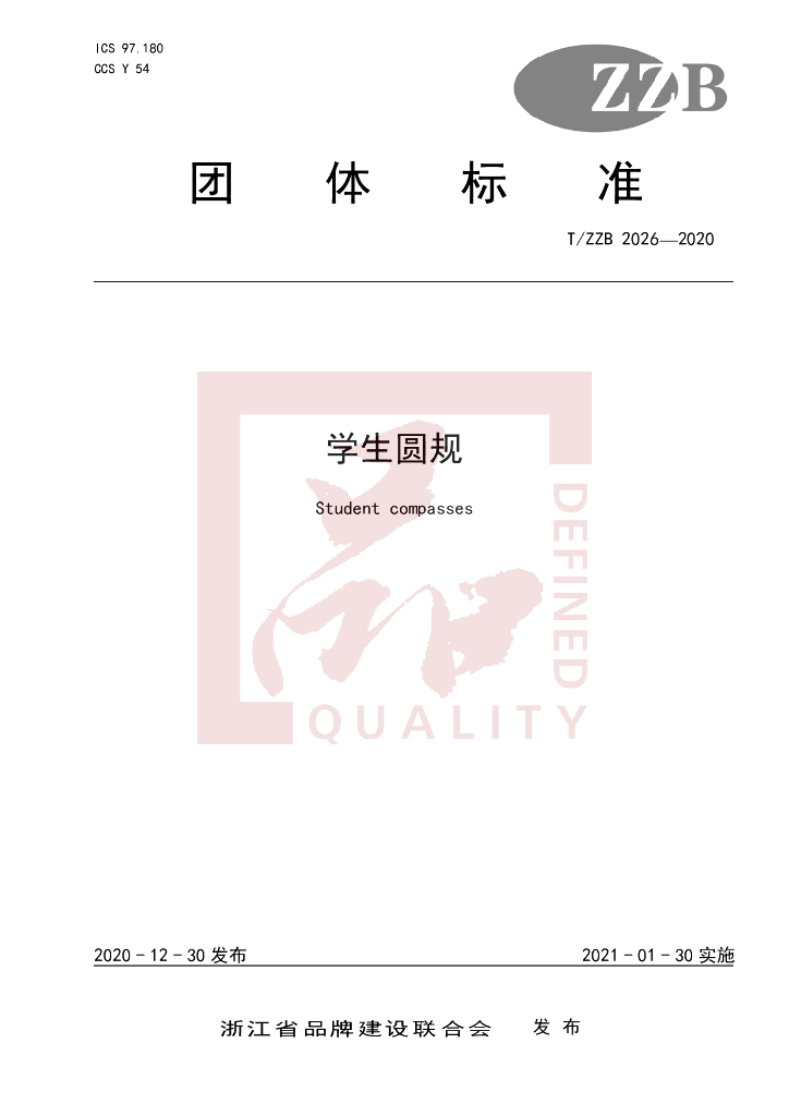 T/ZZB 2026-2020 标准预览