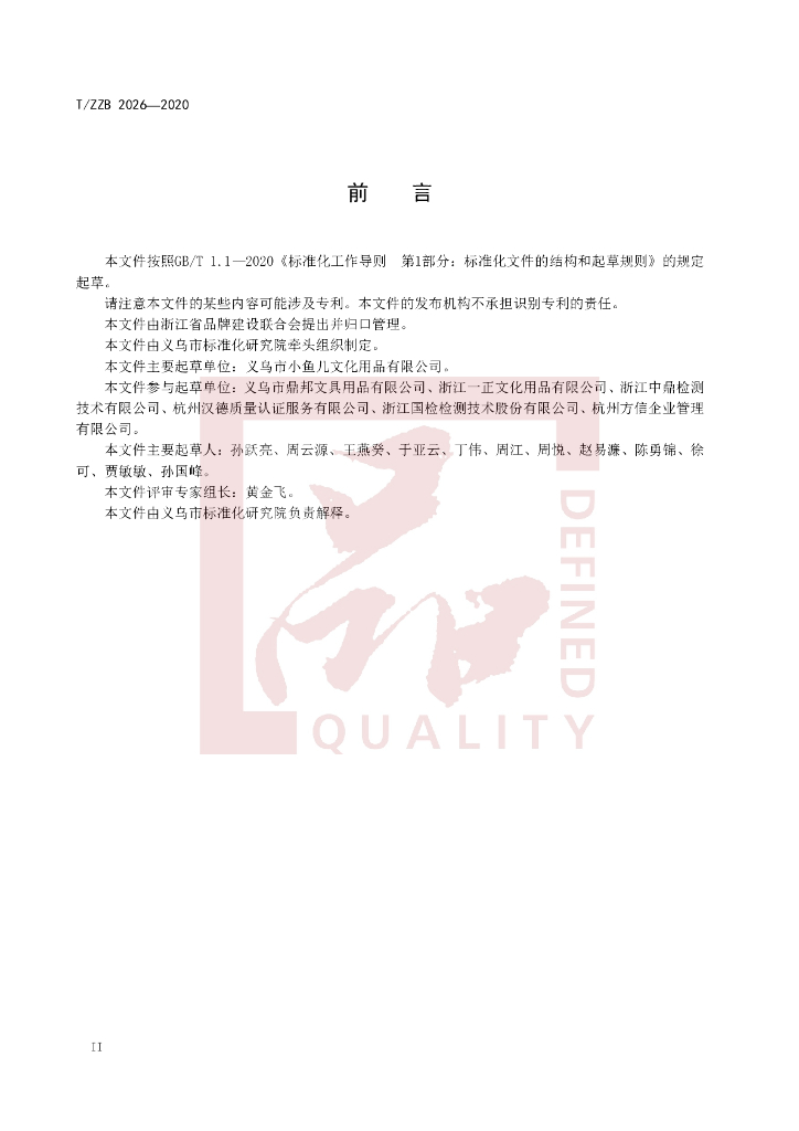 T/ZZB 2026-2020 标准预览