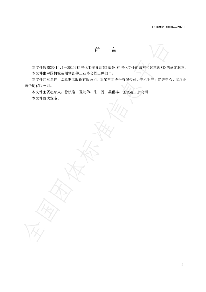 T/TCMCA 0004-2020 标准预览