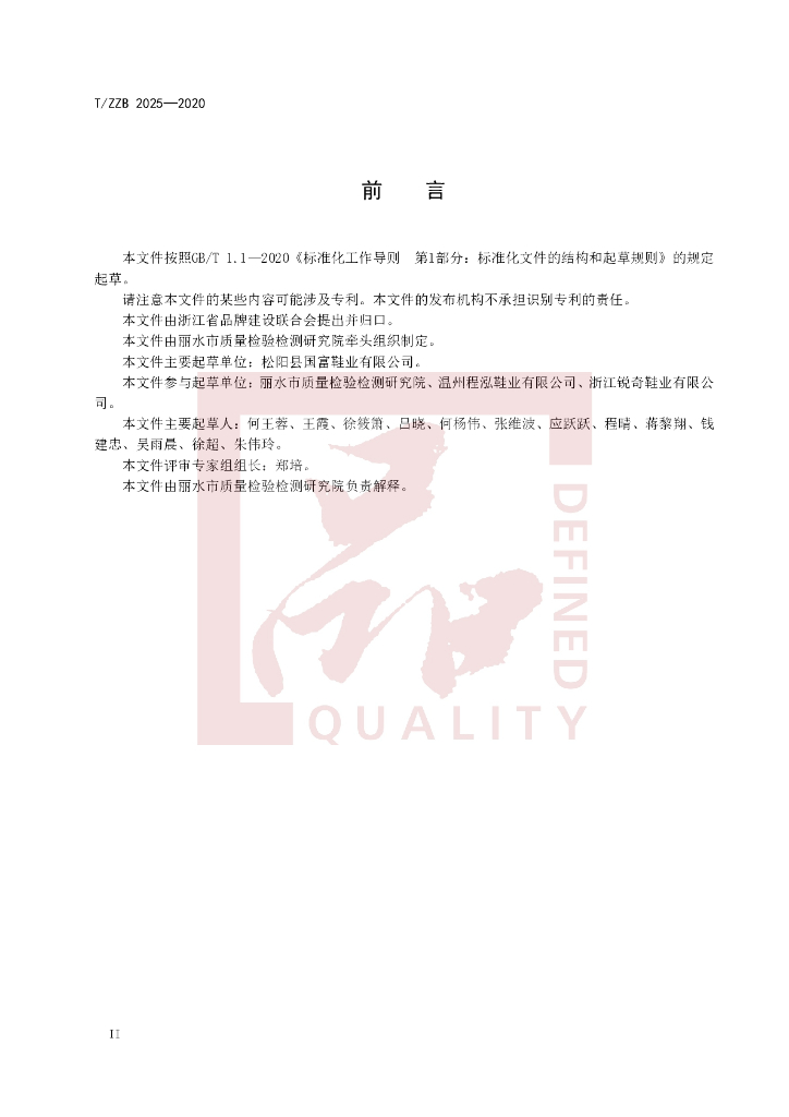 T/ZZB 2025-2020 标准预览