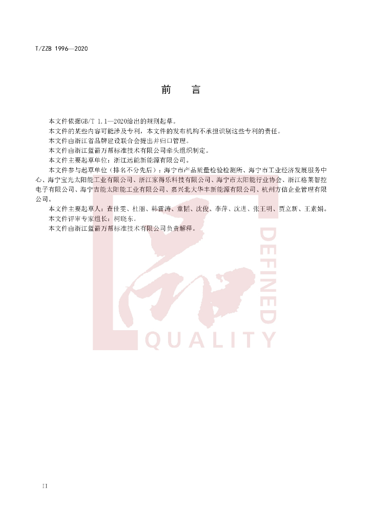 T/ZZB 1996-2020 标准预览