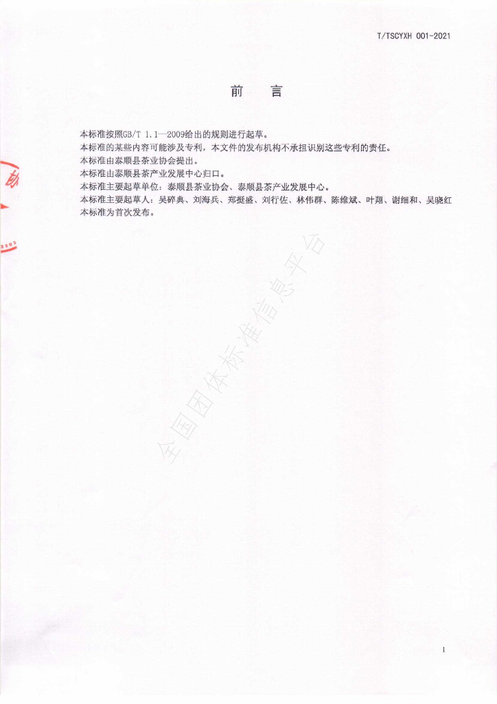 T/TSCYXH 001-2021 标准预览