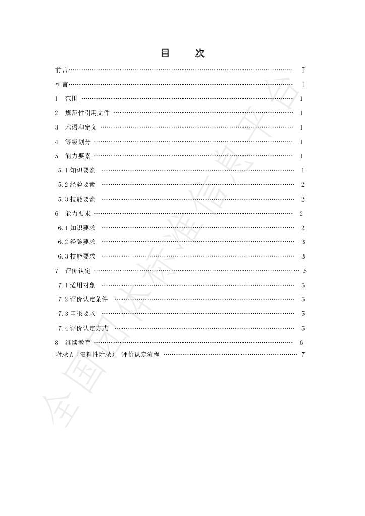 T/BEMCA 002-2021 标准预览