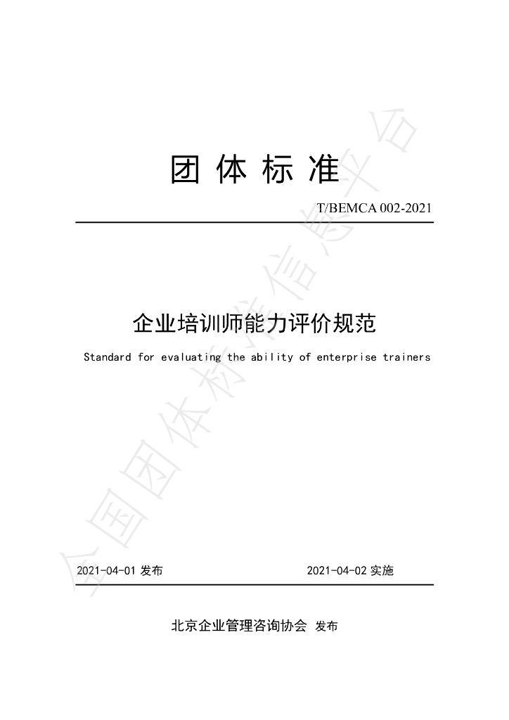 T/BEMCA 002-2021 标准预览