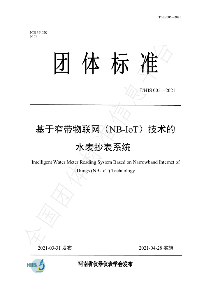 T/HIS 005-2021 标准预览